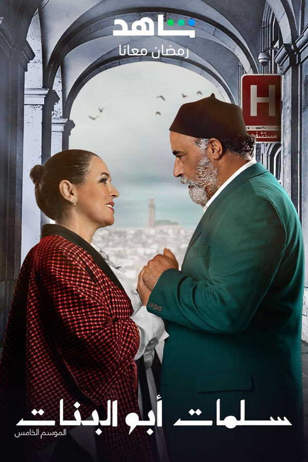 |MA| سلمات أبو البنات 8