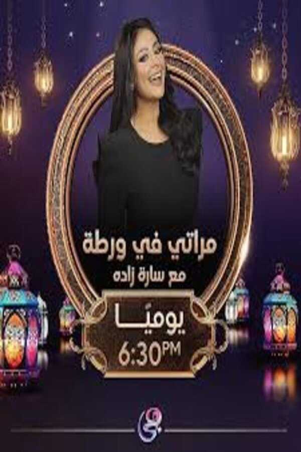 AR - 2024 برنامج مراتي في ورطة 8