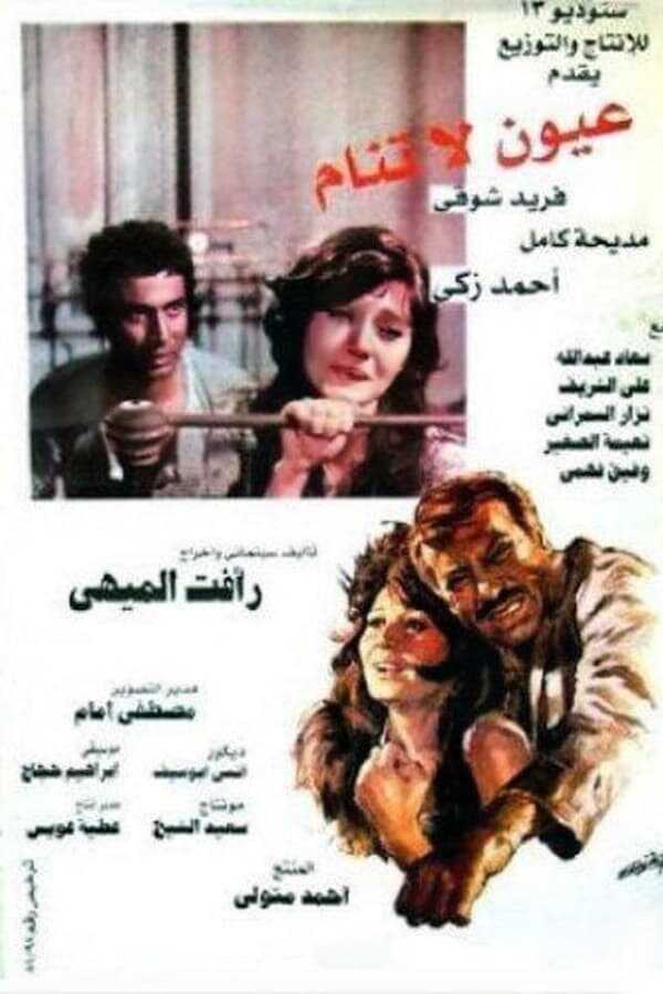 عيون لا تنام  0
