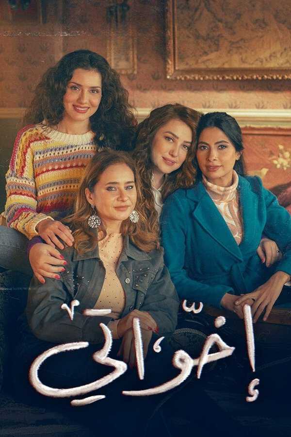 |AR| اخواتي 8