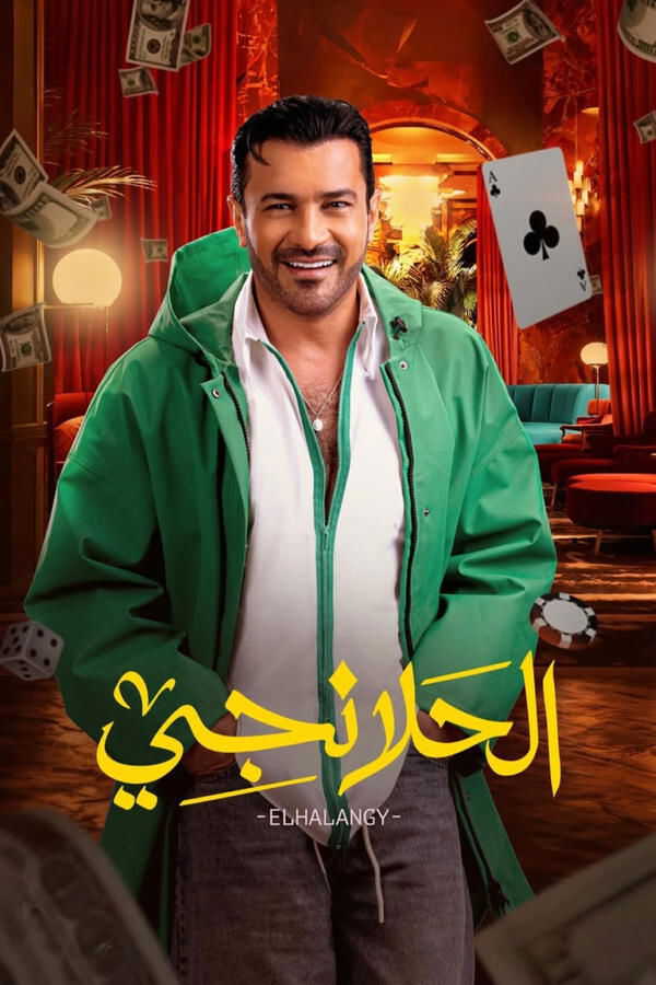 |AR| الحلانجي 8