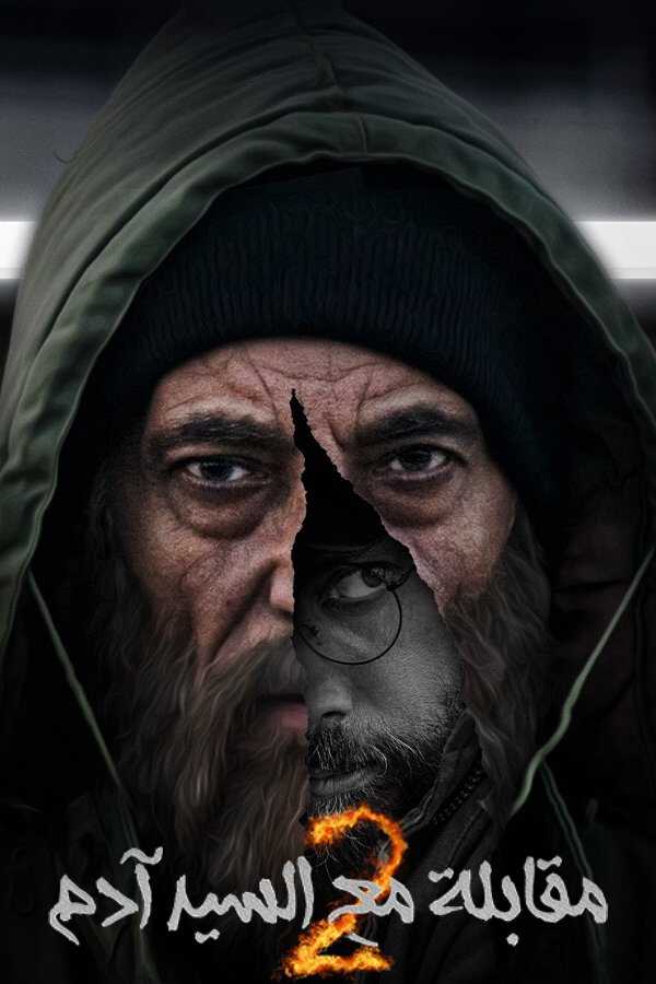 |AR| مقابلة مع السيد آدم 8