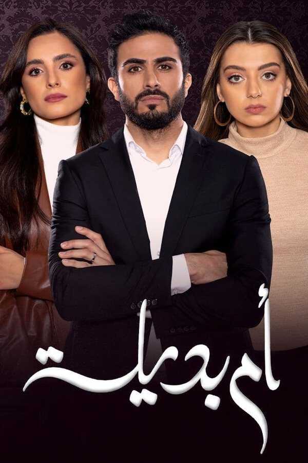 |AR| ام بديلة 8