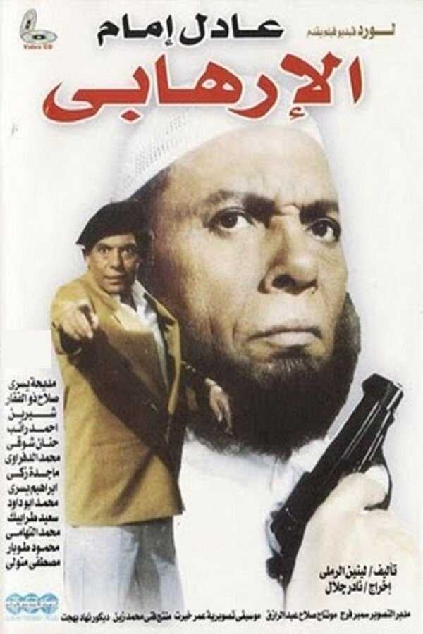 الإرهابي  0