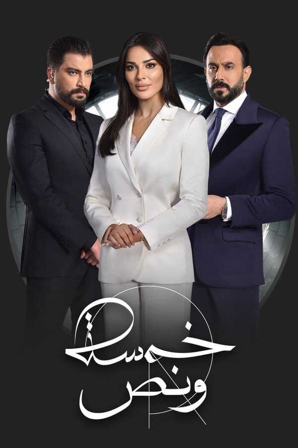 |AR| خمسة ونص 8