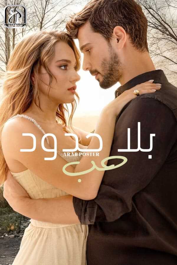 |AR| Hudutsuz Sevda - (مدبلج)حب بلا حدود 8