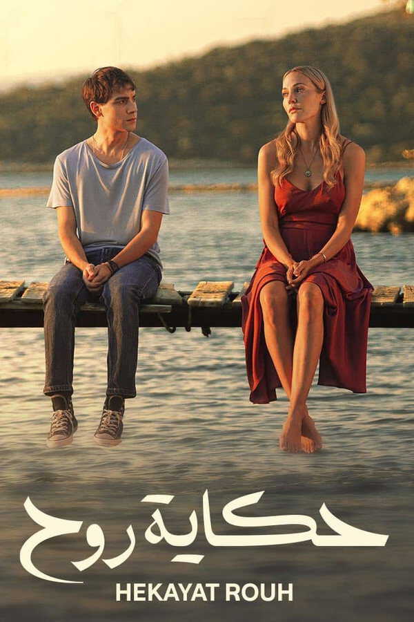 |AR| حكاية روح 8