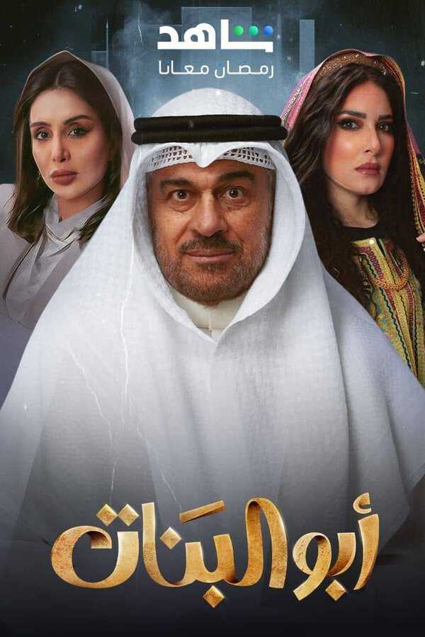 |AR| أبو البنات 8