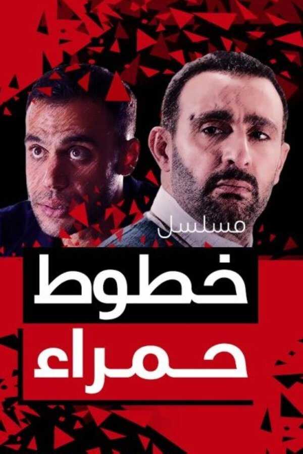 |AR| خطوط حمراء 8