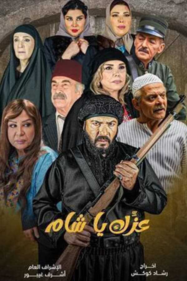 |AR| عزك يا شام 8
