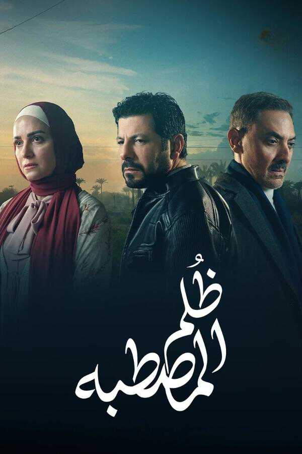 |AR| ظُلم المصطبة 8