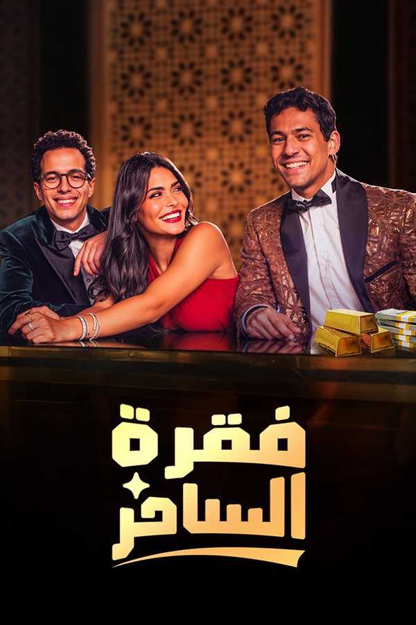 |AR| فقرة الساحر 8