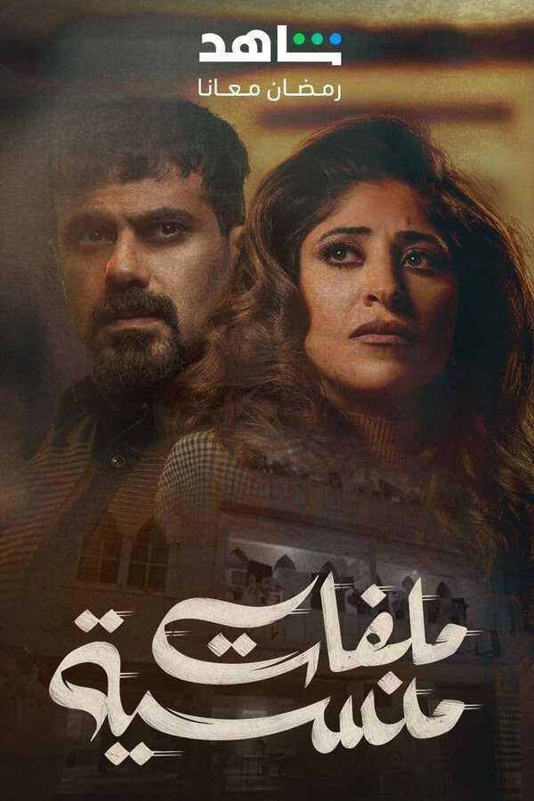 |AR| ملفات منسية 8