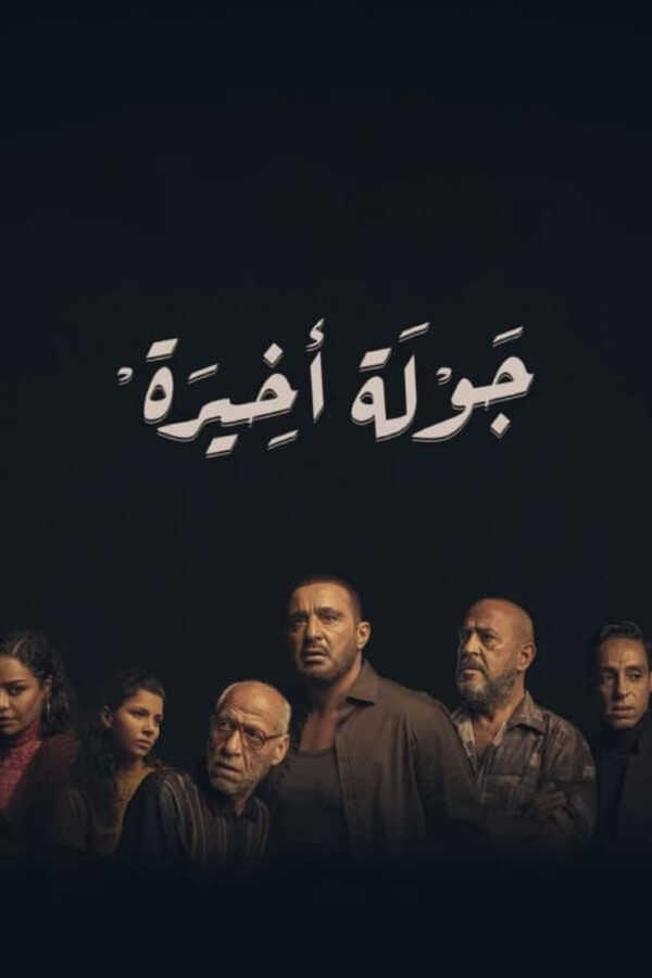 |AR| جولة أخيرة 8
