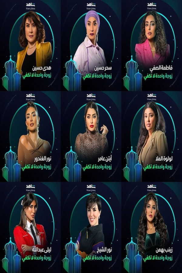 |AR| زوجة واحدة لا تكفي 8