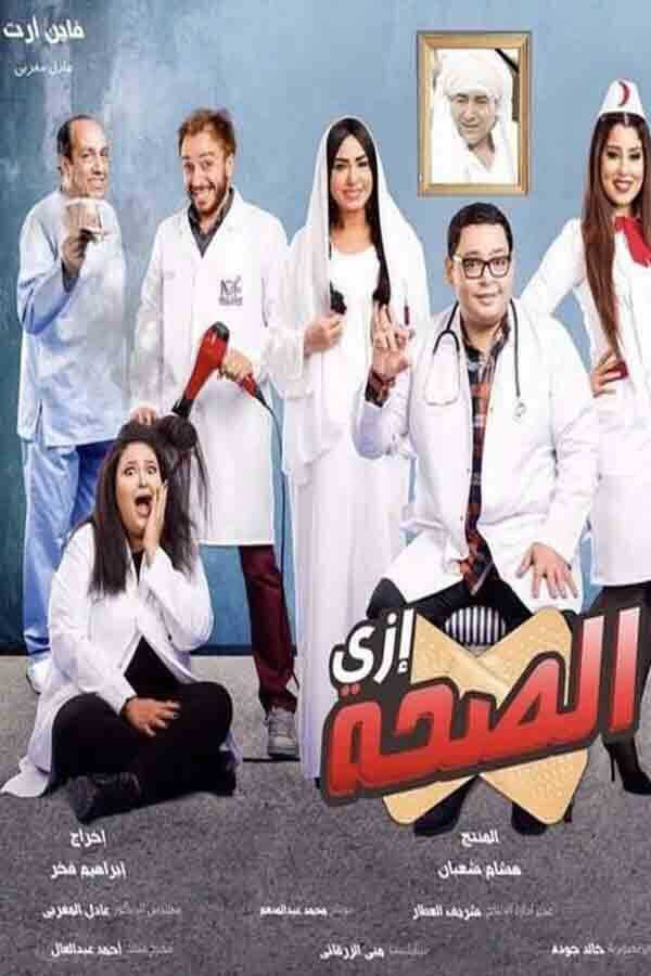 |AR| إزي الصحة 8