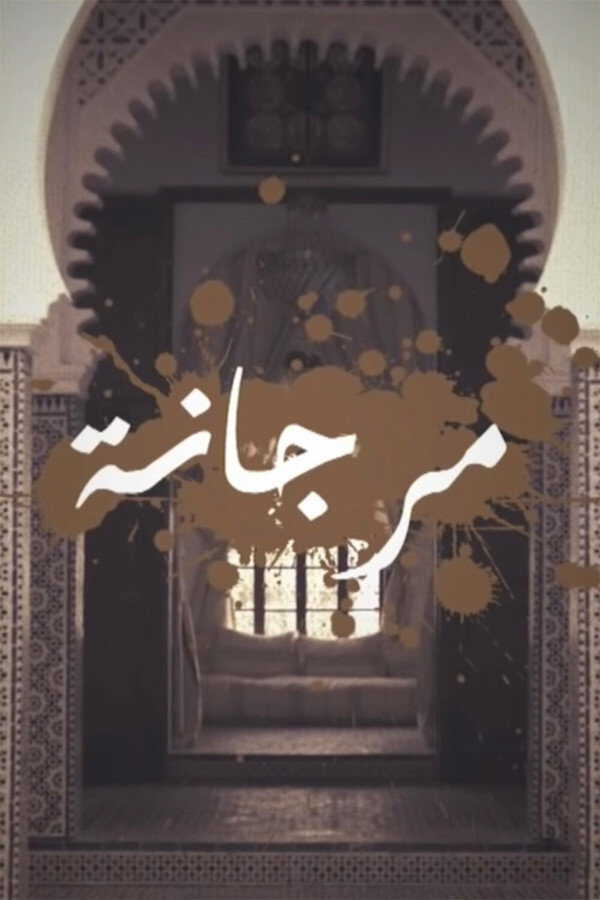|MA| مرجانة 8
