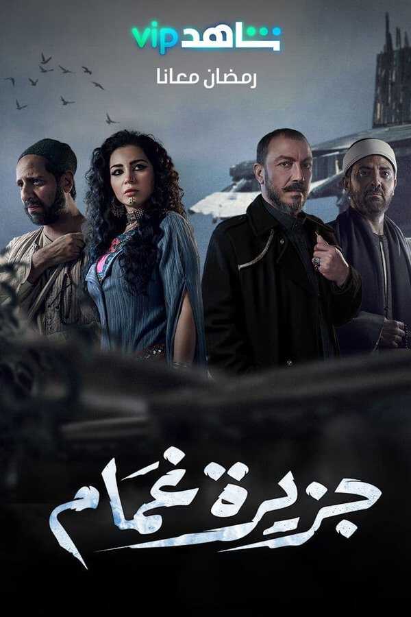 |AR| جزيرة غمام 8