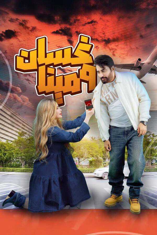 |AR| غسان ومينا 8