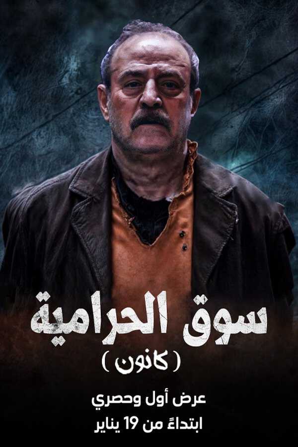 |AR| سوق الحرامية (كانون) 8