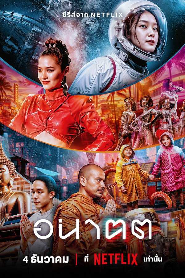 |EXYU| อนาฅต 8