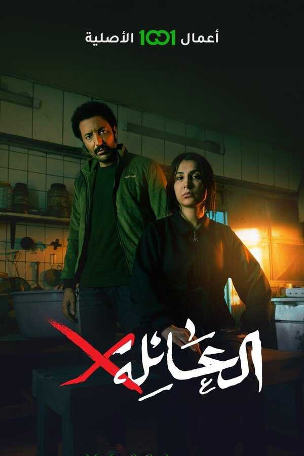 |AR| العائلةX 8