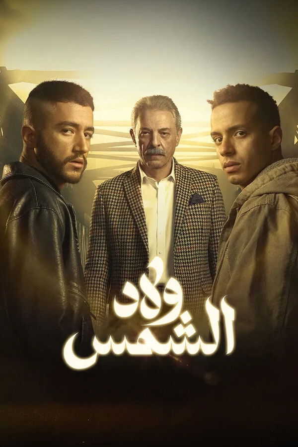 |AR| ولاد الشمس 8