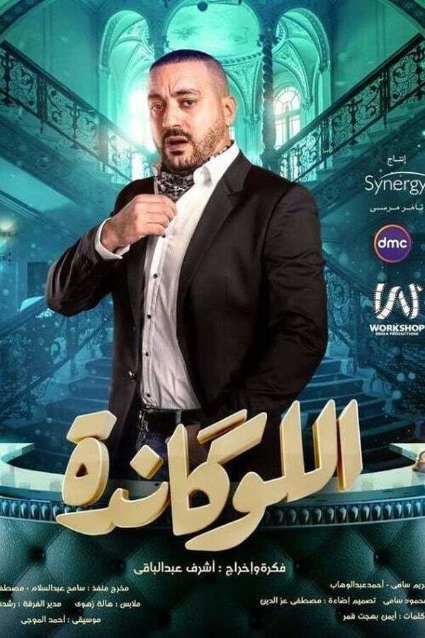 |AR| اللوكاندة 8