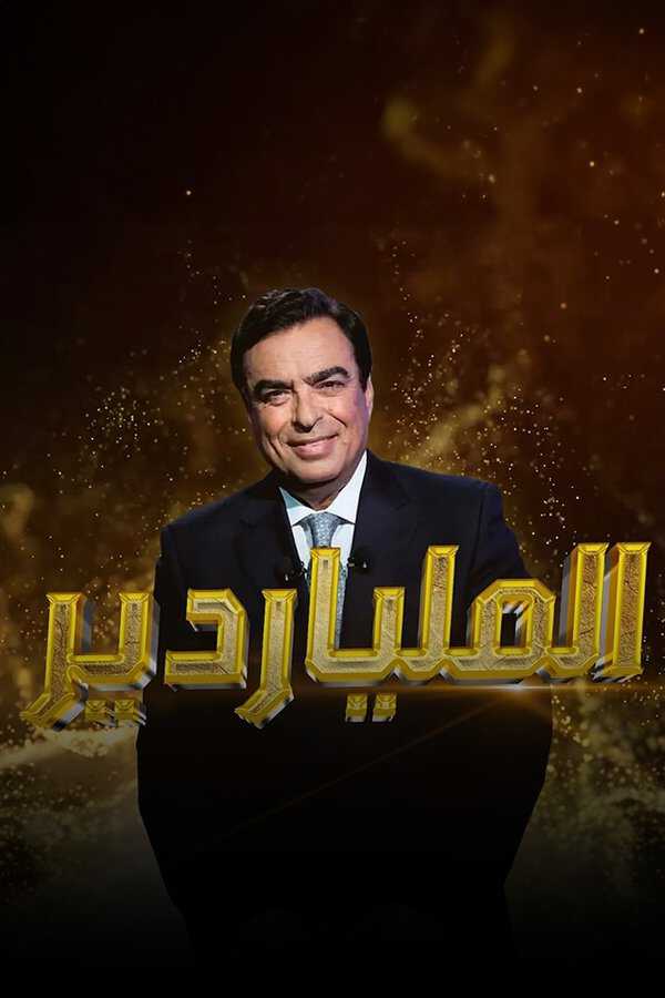 |AR| الملياردير 8