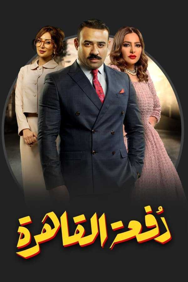 |AR| دفعة القاهرة 8