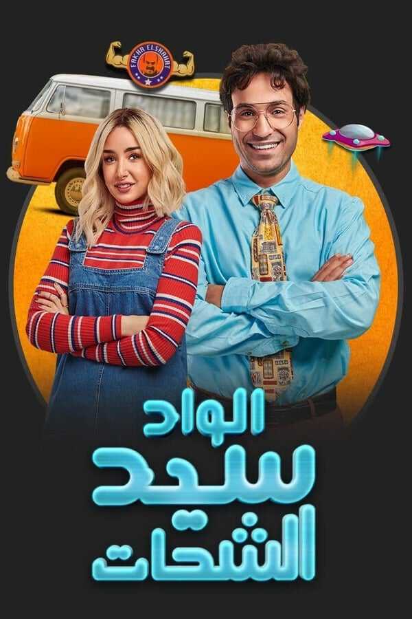 |AR| الواد سيد الشحات 8