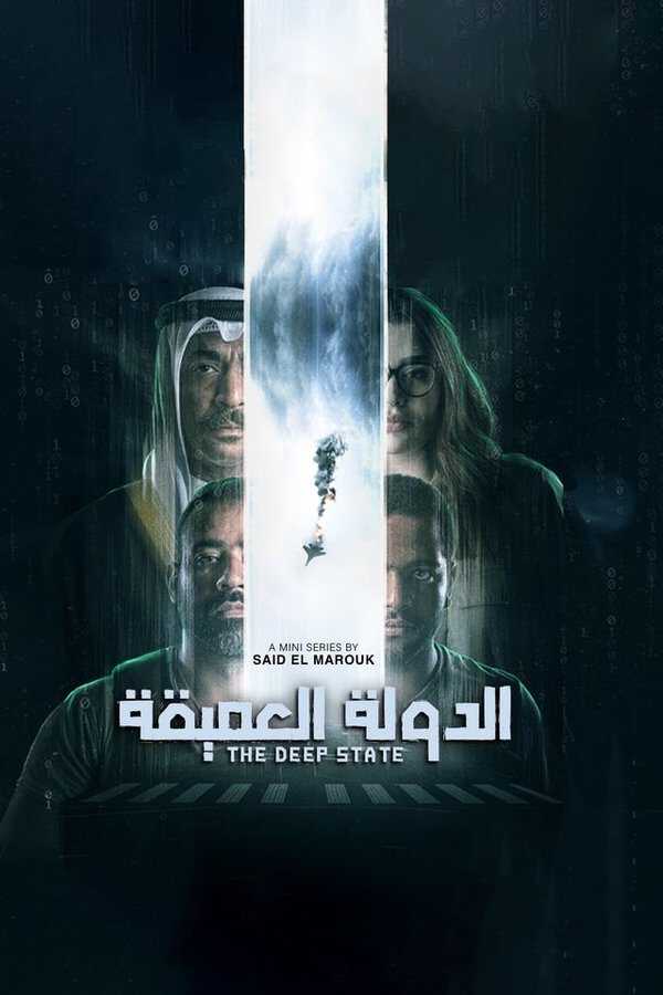 |AR| الدولة العميقة 8