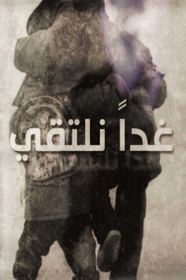 |AR| غداً نلتقي 8