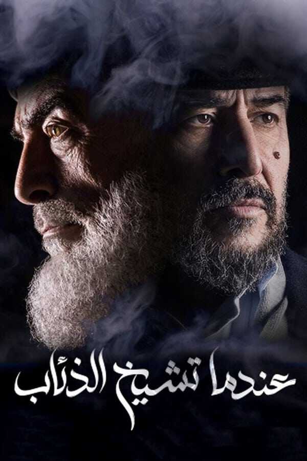 |AR| عندما تشيخ الذئاب 8