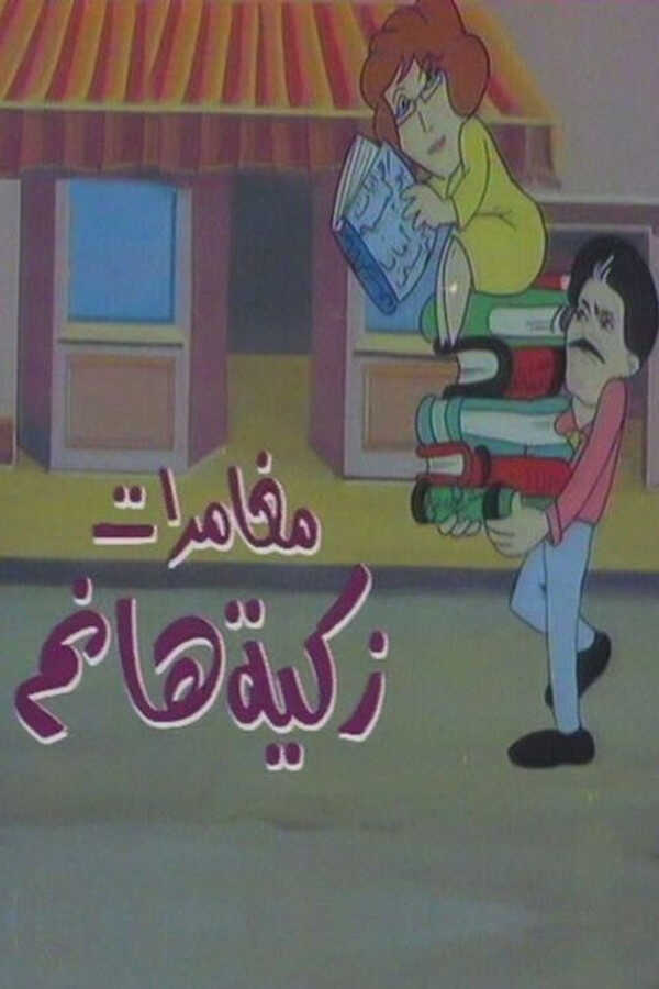 |AR| مغامرات زكية هانم 8
