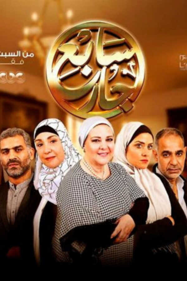 |AR| سابع جار 8