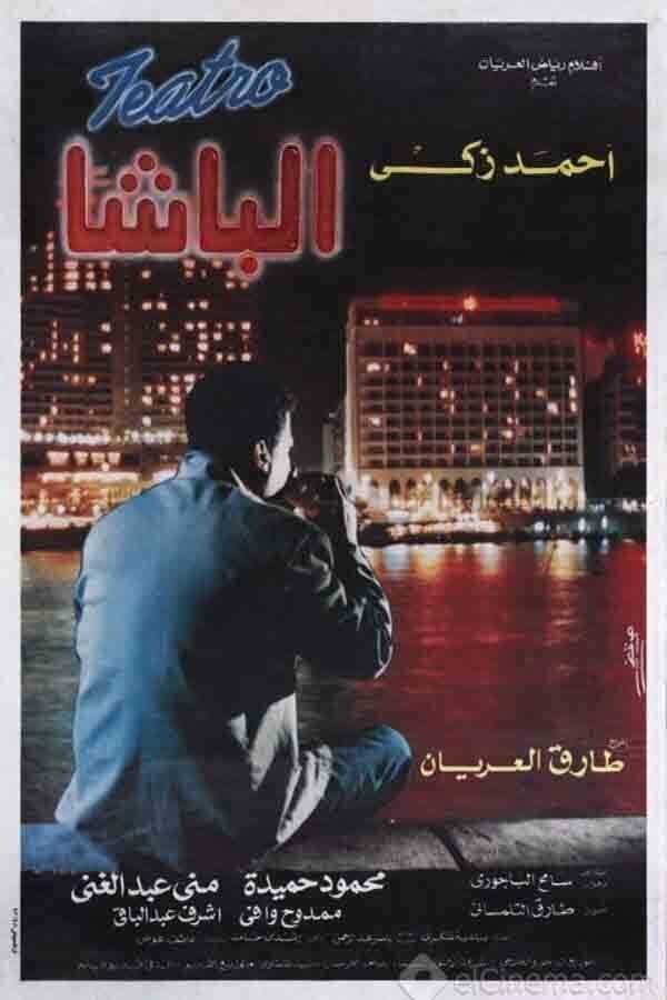 الباشا  0