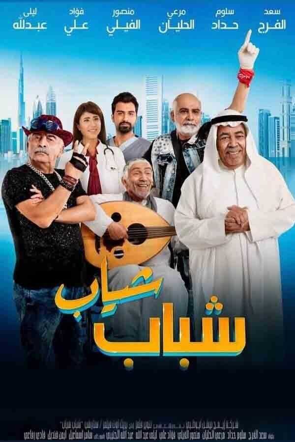 شباب شياب 0