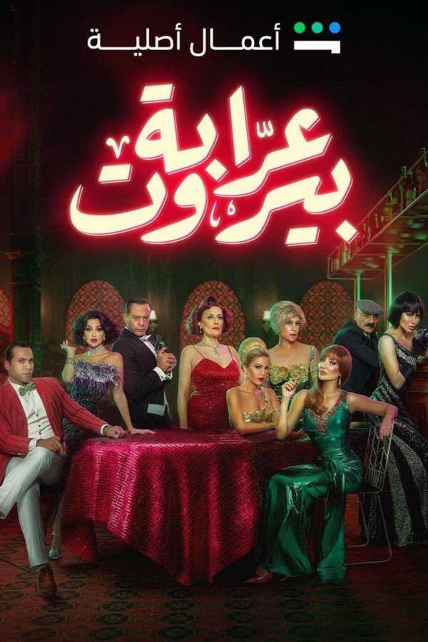 |AR| عرابة بيروت 8