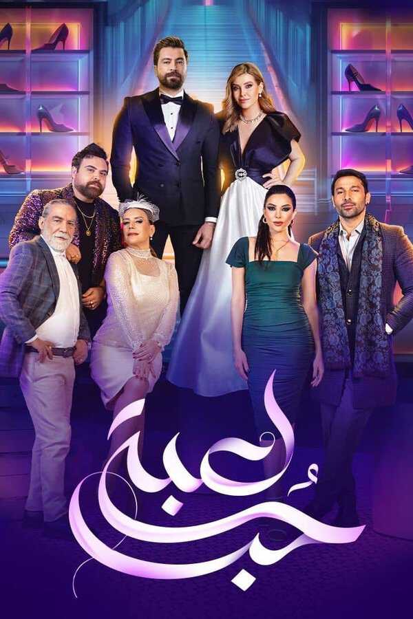 |AR| لعبة حب 8