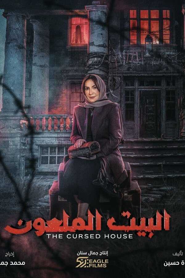 |AR| البيت الملعون 8