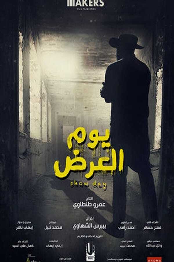 يوم العرض (2019) 0