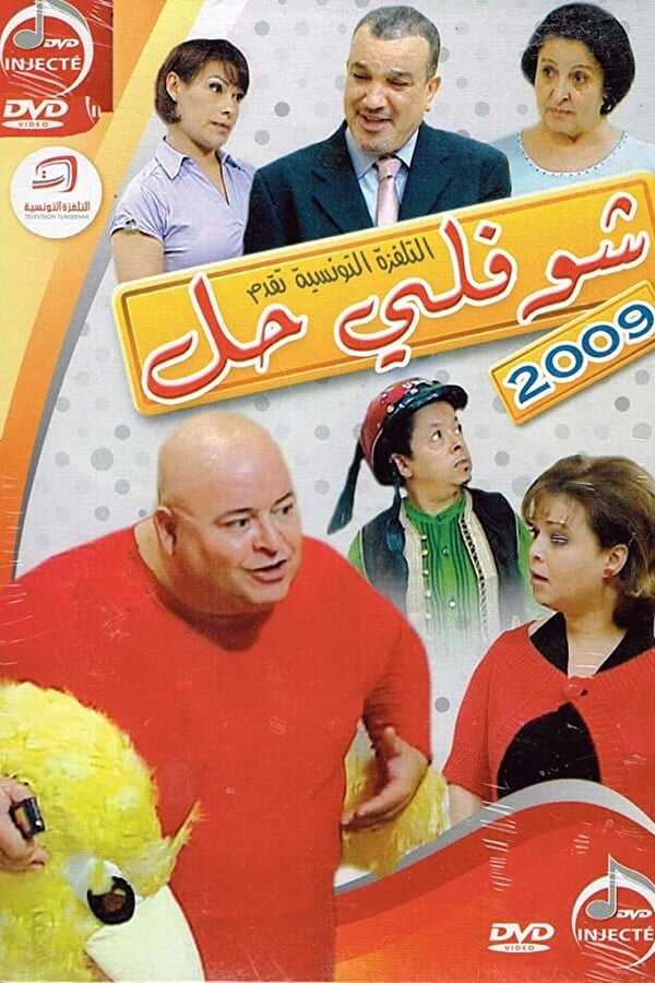 AR - مسلسل شوفلي حل 8