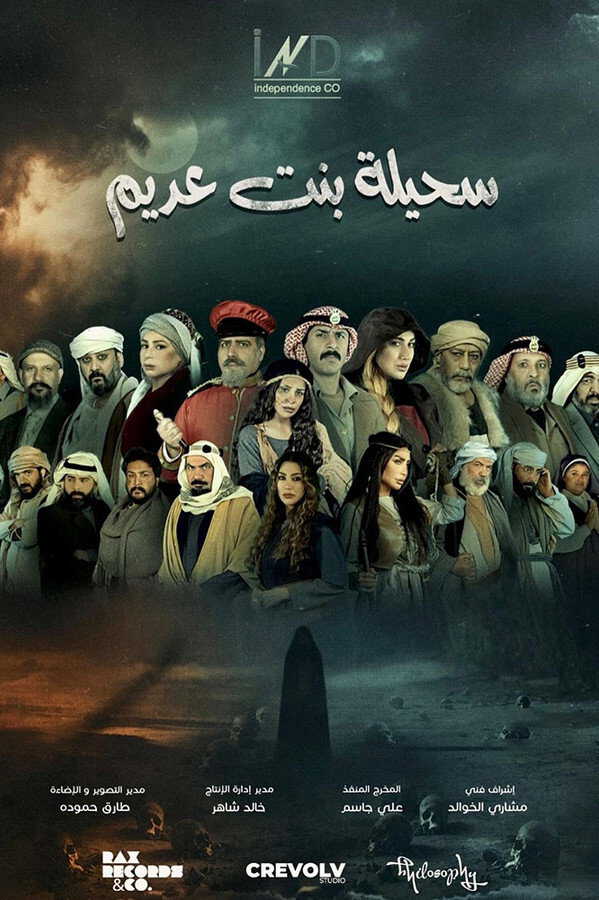 |AR| سحيلة بنت عديم: أم الخلاجين 8