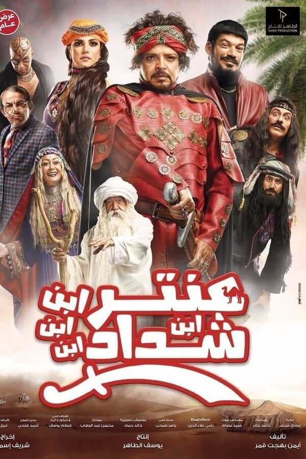 عنتر ابن ابن ابن ابن شداد  0
