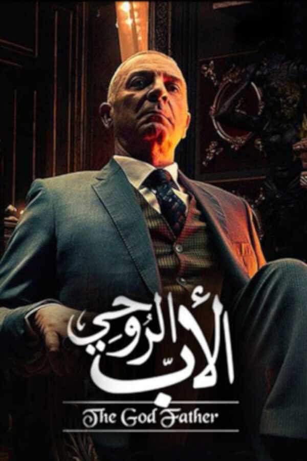 |AR| الأب الروحي 8
