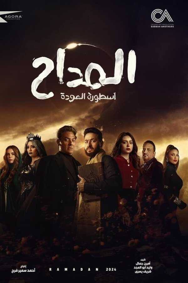 |AR| المداح ج4: أسطورة العودة 8