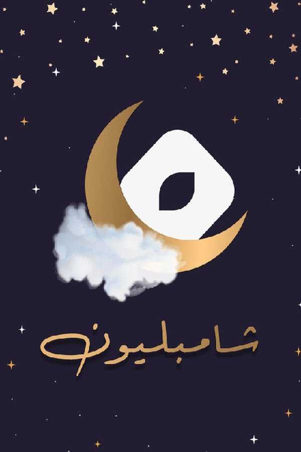 |AR| شامبليون 8