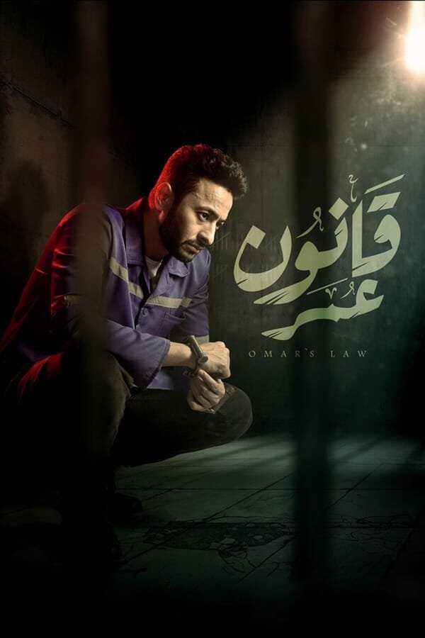 |AR| قانون عمر 8