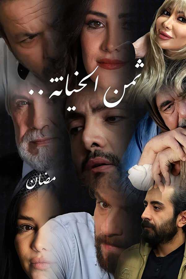|AR| ثمن الخيانة 8